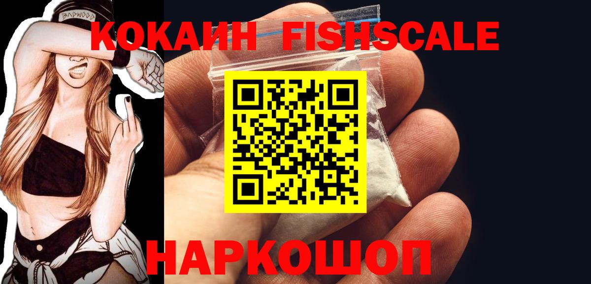 COCAIN FishScale Магнитогорск